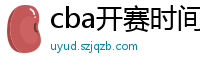 cba开赛时间